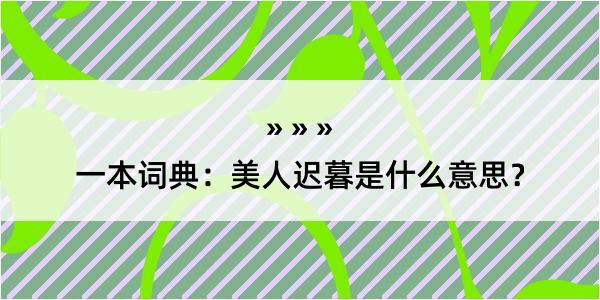 一本词典：美人迟暮是什么意思？