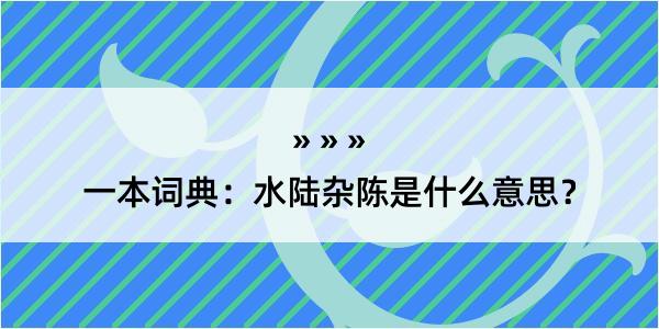 一本词典：水陆杂陈是什么意思？