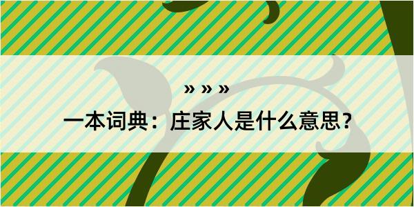 一本词典：庄家人是什么意思？