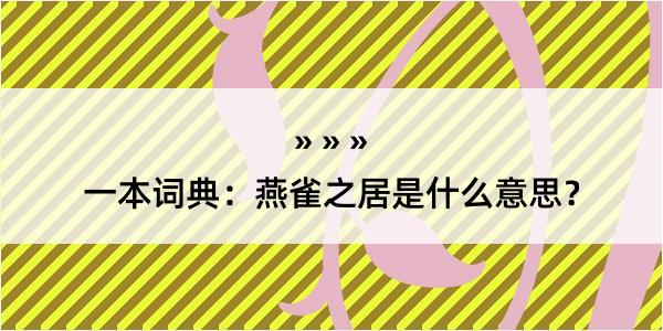 一本词典：燕雀之居是什么意思？