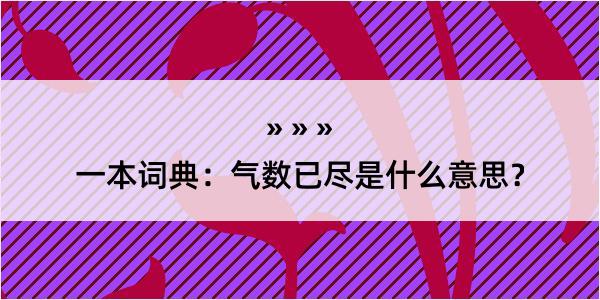 一本词典：气数已尽是什么意思？