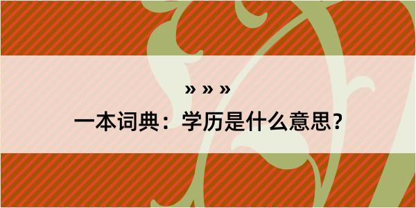 一本词典：学历是什么意思？