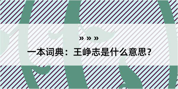 一本词典：王峥志是什么意思？