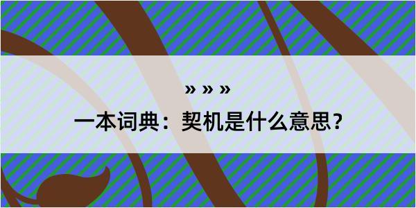 一本词典：契机是什么意思？