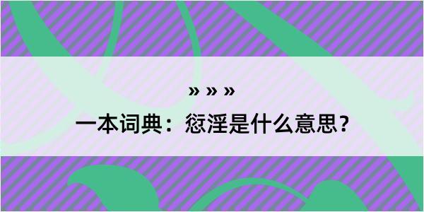 一本词典：愆淫是什么意思？