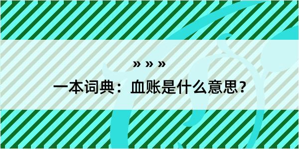 一本词典：血账是什么意思？