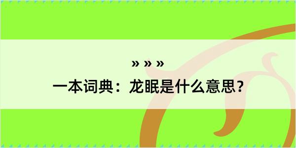 一本词典：龙眠是什么意思？