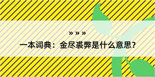 一本词典：金尽裘弊是什么意思？