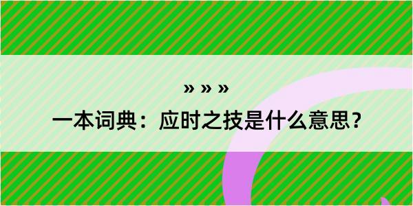 一本词典：应时之技是什么意思？