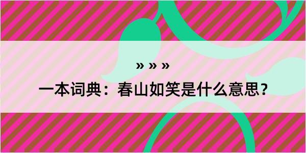 一本词典：春山如笑是什么意思？