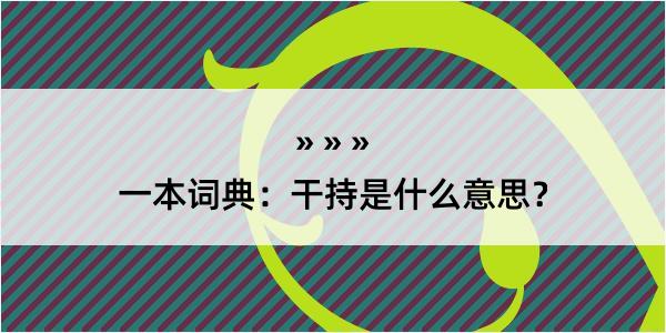 一本词典：干持是什么意思？