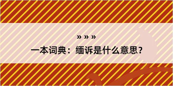 一本词典：缅诉是什么意思？