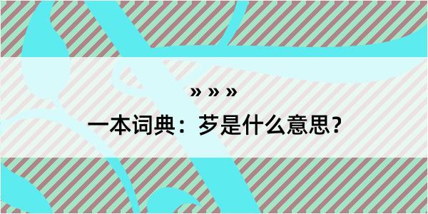 一本词典：芕是什么意思？