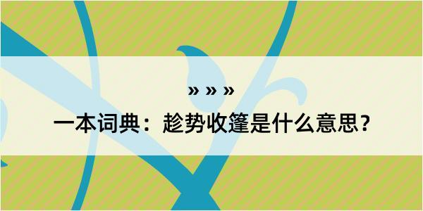 一本词典：趁势收篷是什么意思？