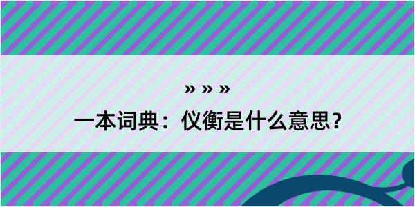 一本词典：仪衡是什么意思？