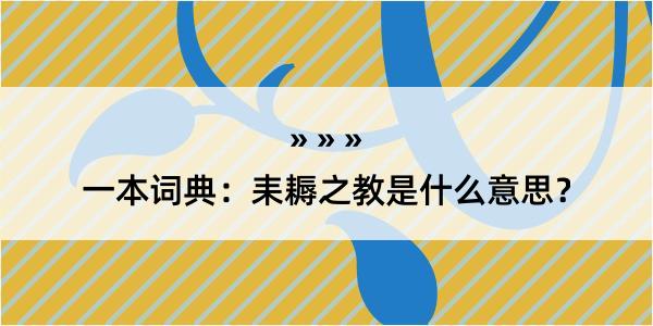 一本词典：耒耨之教是什么意思？