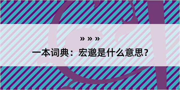 一本词典：宏邈是什么意思？