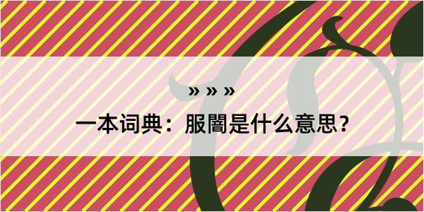 一本词典：服闇是什么意思？