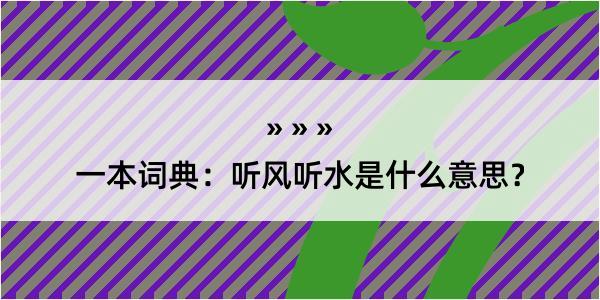 一本词典：听风听水是什么意思？