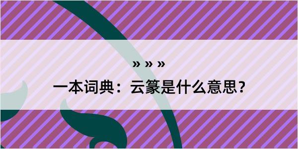 一本词典：云篆是什么意思？