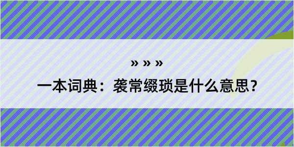 一本词典：袭常缀琐是什么意思？