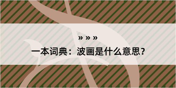 一本词典：波画是什么意思？