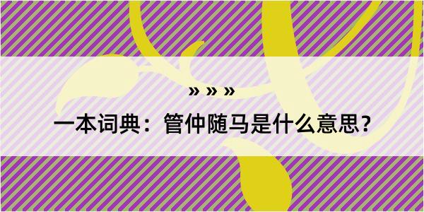 一本词典：管仲随马是什么意思？