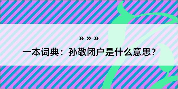 一本词典：孙敬闭户是什么意思？