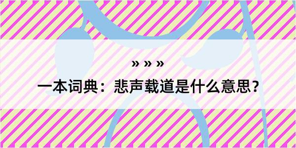 一本词典：悲声载道是什么意思？