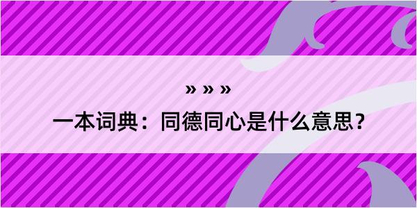 一本词典：同德同心是什么意思？