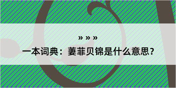 一本词典：萋菲贝锦是什么意思？