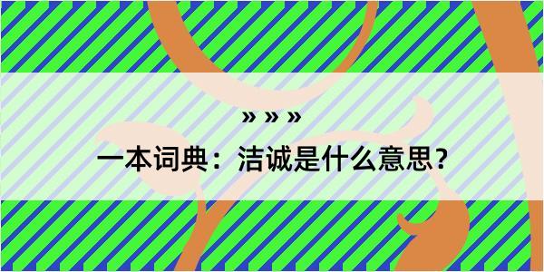 一本词典：洁诚是什么意思？