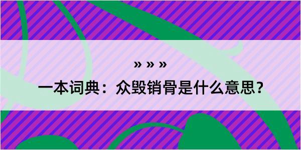 一本词典：众毁销骨是什么意思？