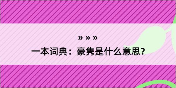 一本词典：豪隽是什么意思？