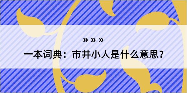 一本词典：市井小人是什么意思？