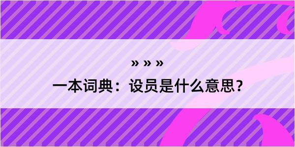 一本词典：设员是什么意思？