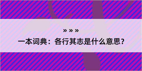 一本词典：各行其志是什么意思？