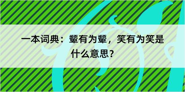 一本词典：颦有为颦，笑有为笑是什么意思？