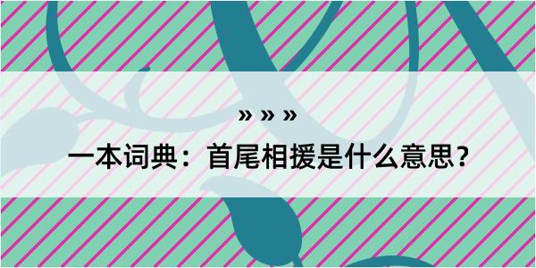 一本词典：首尾相援是什么意思？