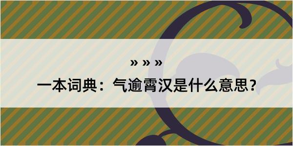 一本词典：气逾霄汉是什么意思？