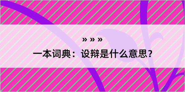 一本词典：设辩是什么意思？