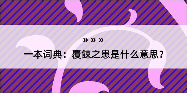 一本词典：覆餗之患是什么意思？