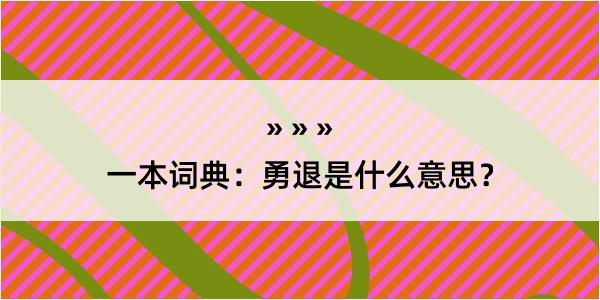 一本词典：勇退是什么意思？