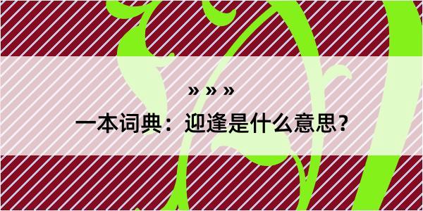 一本词典：迎逢是什么意思？