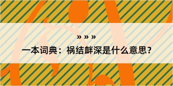 一本词典：祸结衅深是什么意思？