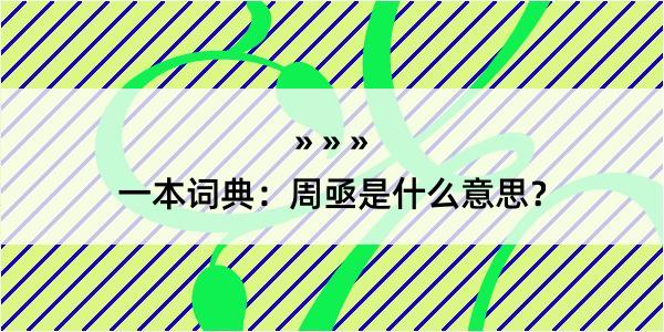 一本词典：周亟是什么意思？