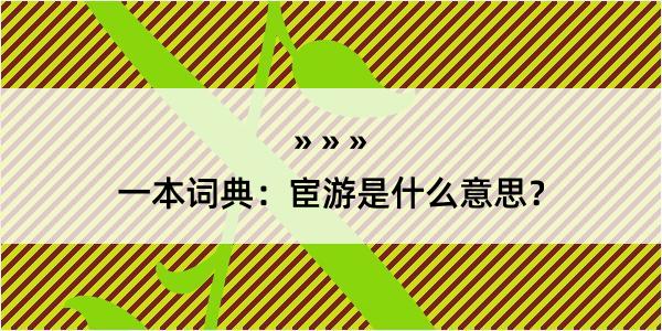 一本词典：宦游是什么意思？