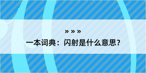 一本词典：闪射是什么意思？