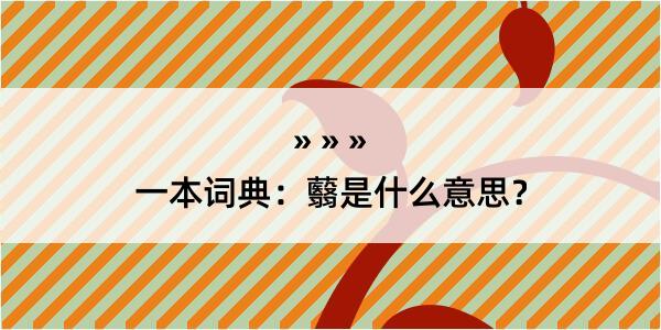 一本词典：蘙是什么意思？