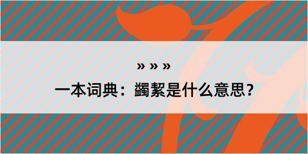 一本词典：蠲絜是什么意思？